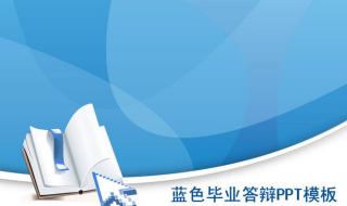 毕业论文答辩ppt范文